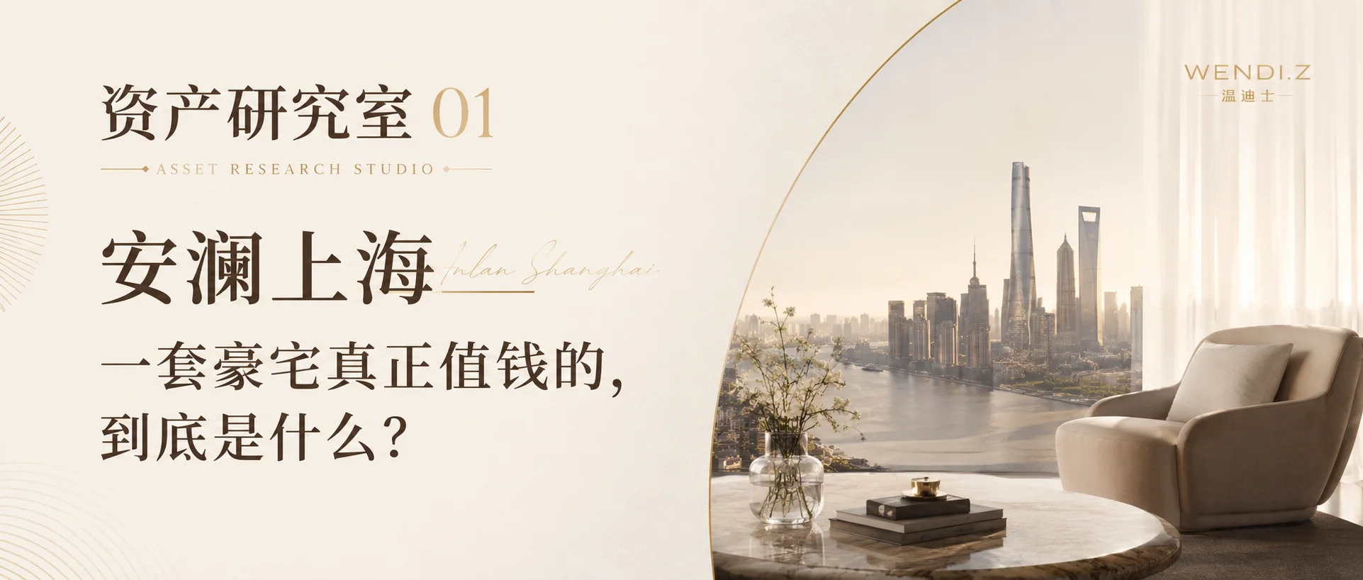 安澜上海:一套豪宅真正值钱的,到底是什么?